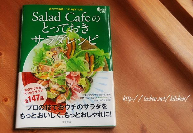 サラダカフェのレシピで美味しいデパ地下サラダを自宅で 使える料理本 キッチン手帖